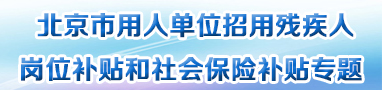 北京市用人单位招用残疾人岗位补贴和社会保险补贴专题