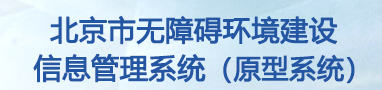 北京市无障碍环境建设信息管理系统原型系统