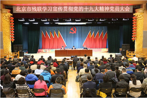 市残联召开学习宣传贯彻党的十九大精神党员大会