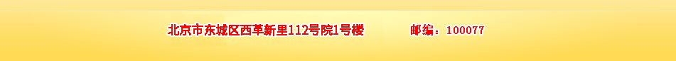 北京市崇文区西革新里112号院1号楼     邮编：100077